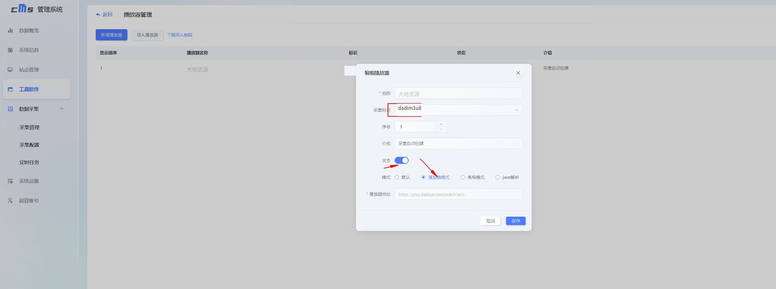 工具软件 → 播放器管理
